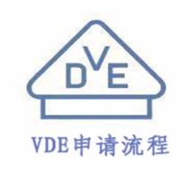 保險絲VDE申請流程 保險絲VDE申請流程