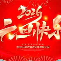 深圳集電通2026年元旦放假通知